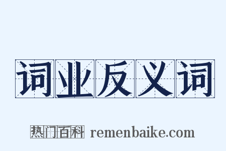 词业反义词是什么意思的图片